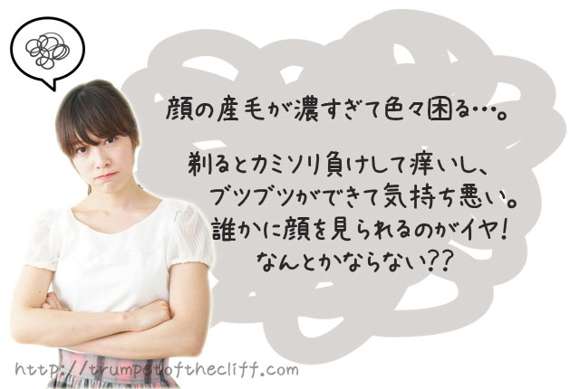 顔の産毛が濃すぎて色々困る…。
